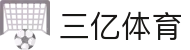 三亿(集团)体育科技有限公司官网